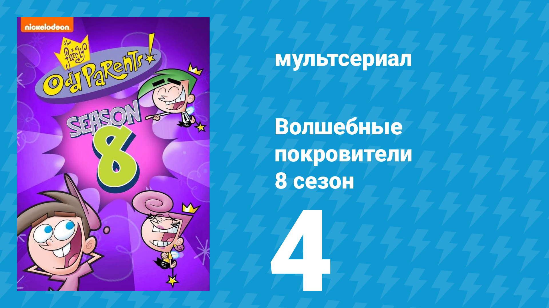 Волшебные покровители 8 сезон 4 серия (мультсериал, 2001)