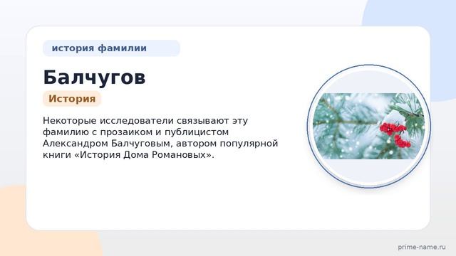 Фамилия Балчугов: происхождение, значение и склонение