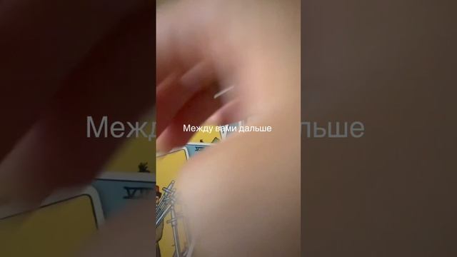 Между вами