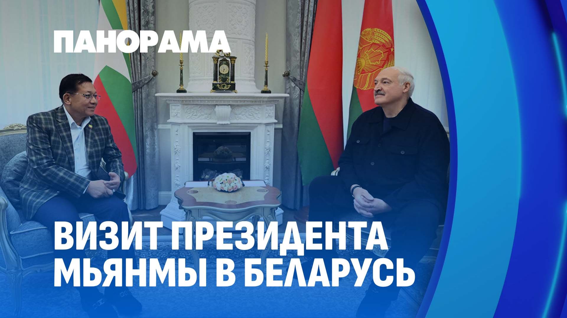 Лукашенко  лидеру Мьянмы: всё о чём договорились белорусская сторона сделает. Панорама
