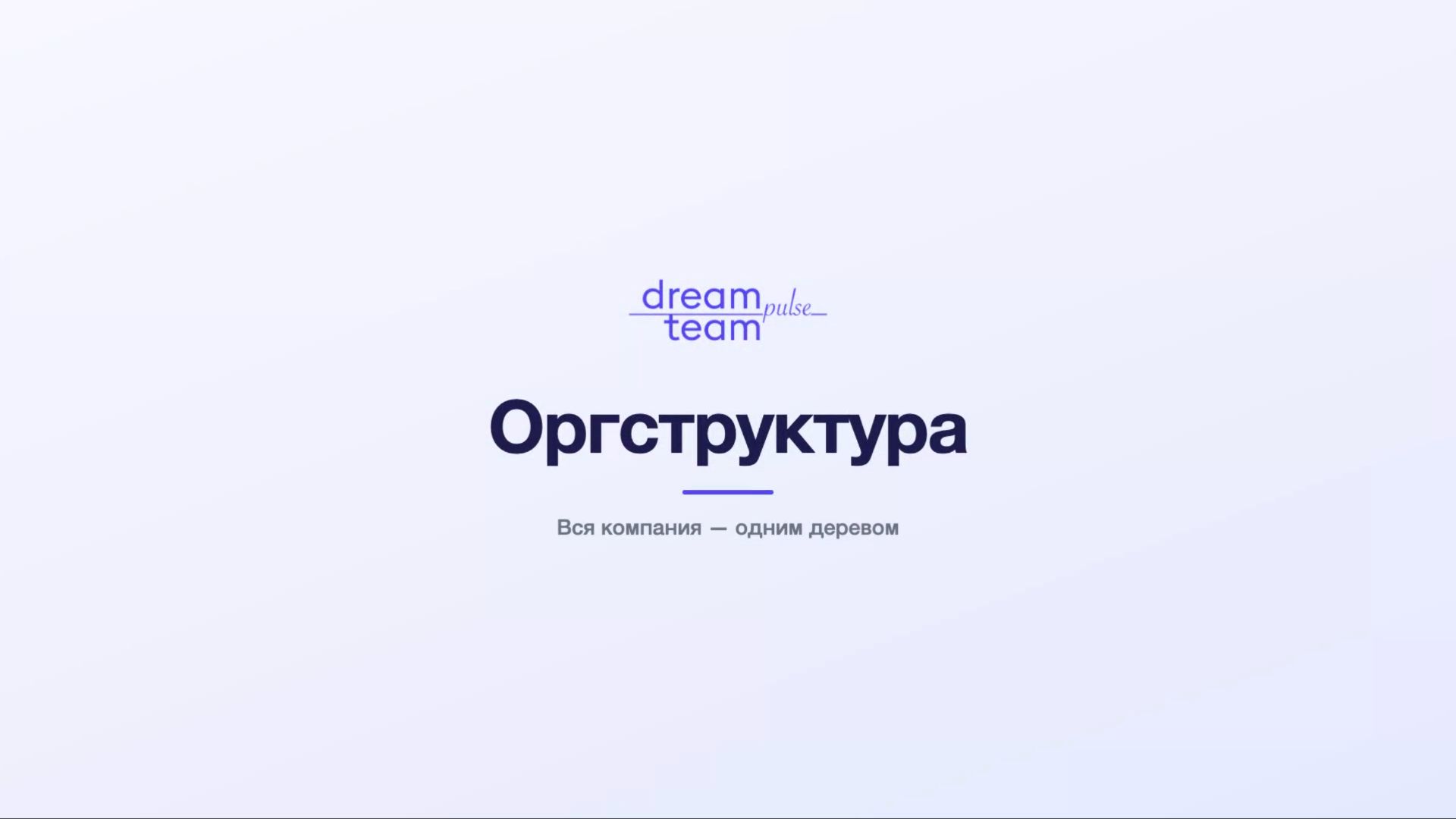 [DTPulse] Оргструктура компании - дерево, профили, поиск