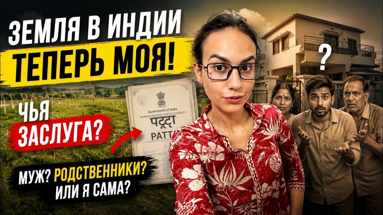 КАК ВЫЖИВАЕТ РУССКОЯЗЫЧНАЯ ЖЕНА В ИНДИИ: Я получила землю в Индии! Кому я должна быть благодарна ？
