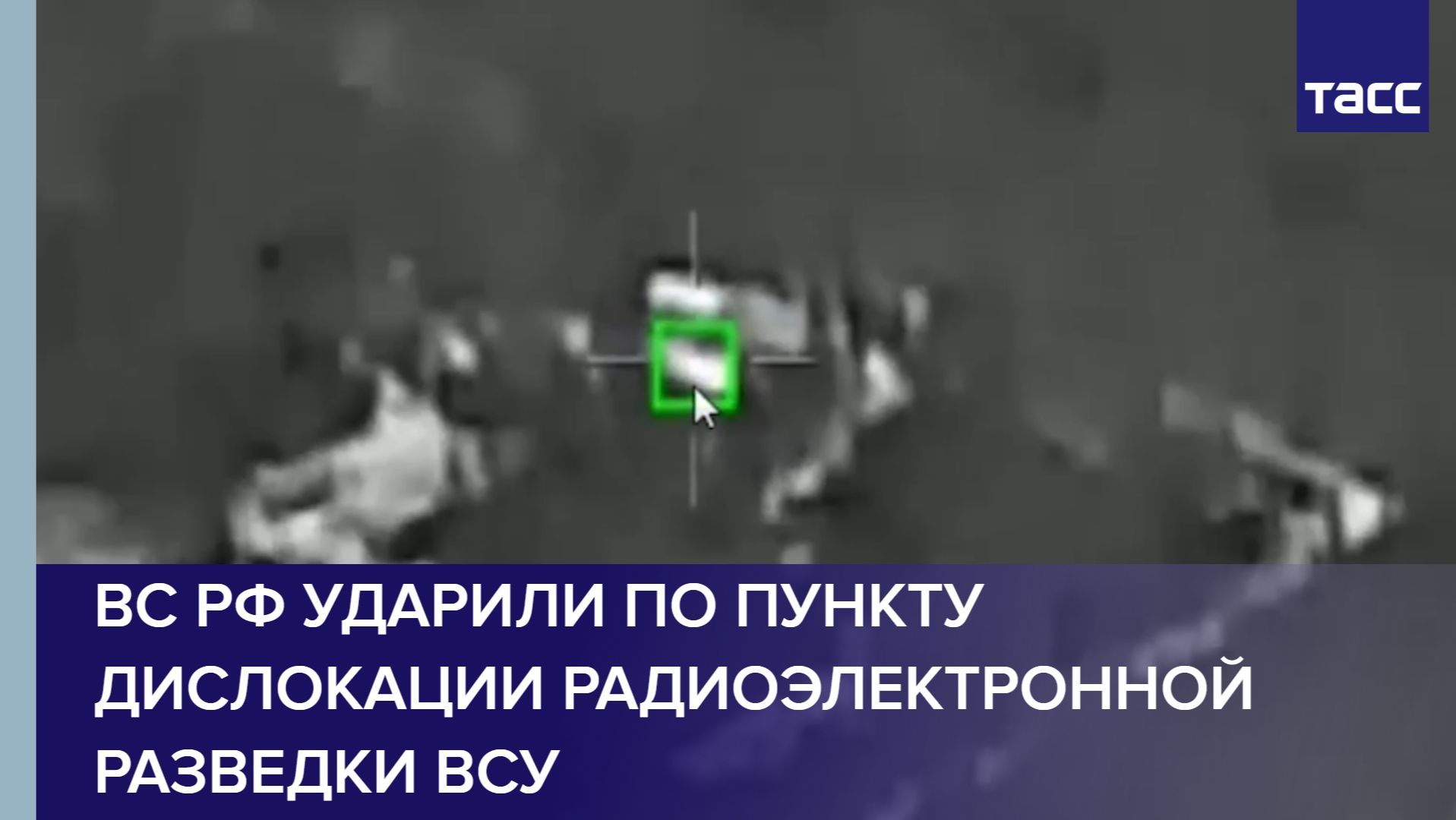 ВС РФ ударили по пункту дислокации радиоэлектронной разведки ВСУ