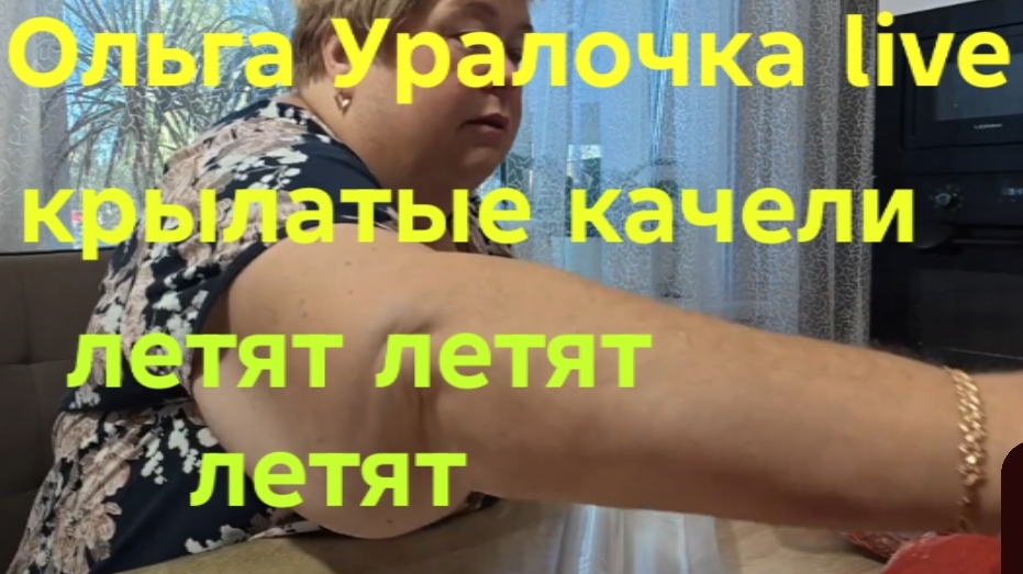 20-08-2026 ОБЗОР НА КАНАЛ ОЛЬГА УРАЛОЧКА Live🤣 ВАКУМУИРОВАЛИ ...🤣