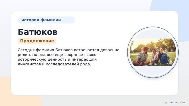 Фамилия Батюков: происхождение значение и склонение