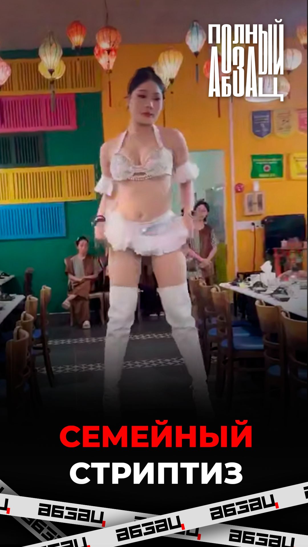 Семейный стриптиз