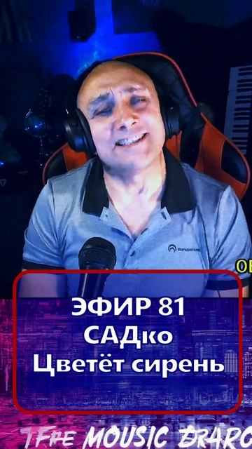 САДко - Цветёт сирень 1 Клондайс - ЭФИР 81