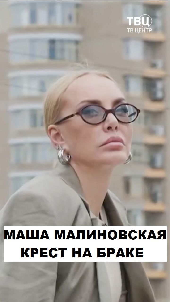 Маша Малиновская. Крест на браке