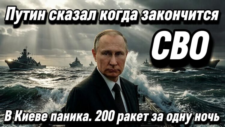 Срочно! Путин сказал когда закончится СВО. В Киеве паника. 200 ракет за одну ночь
