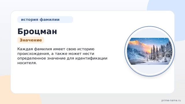 Фамилия Броцман: происхождение значение и склонение
