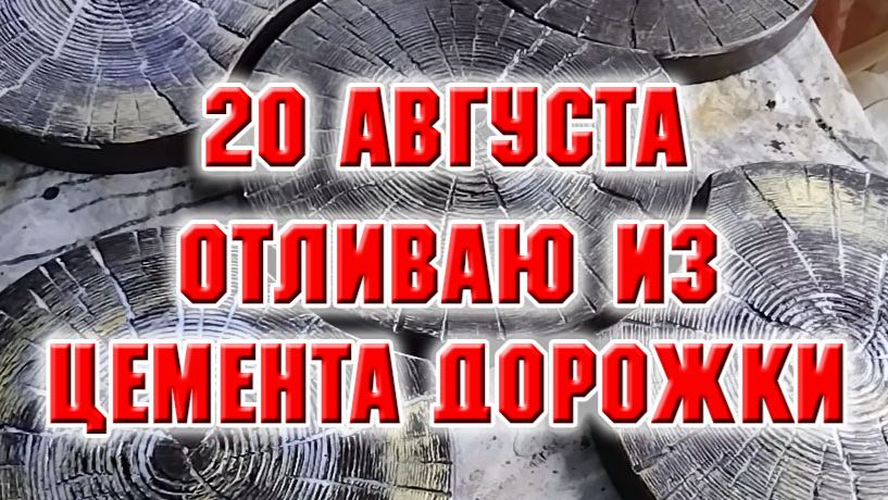 20 августа. Отливаю из цемента дорожки