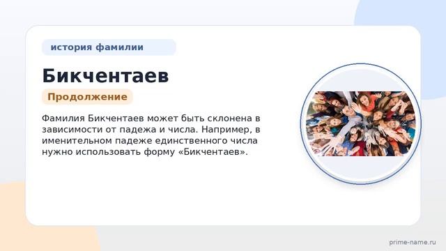 Фамилия Бикчентаев: происхождение, значение и склонение