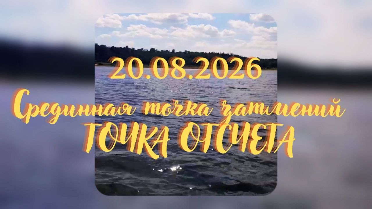 20.08.2026 - Срединная точка затмений. ТОЧКА ОТСЧЕТА. #трансформация #переход #точкаотсчета