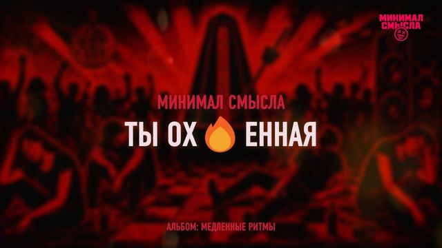 Минимал Смысла — Ты ох🔥енная