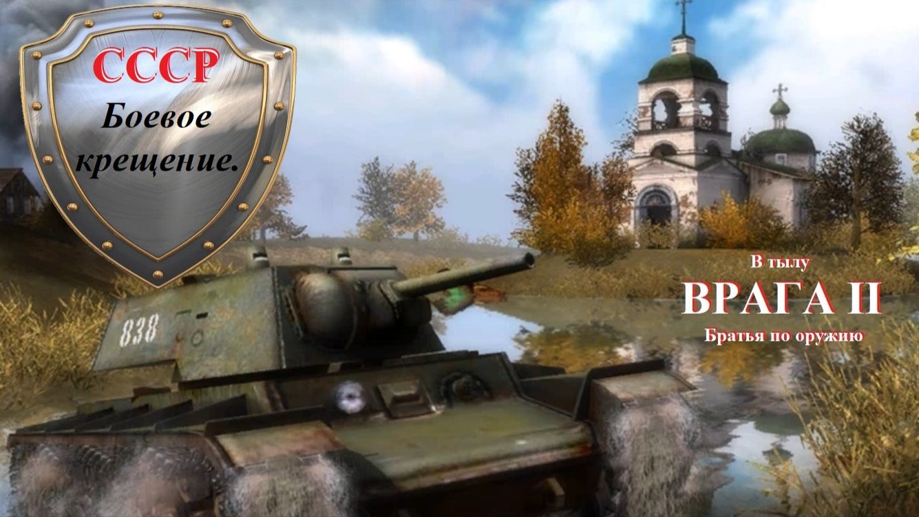 Прохождение «В тылу врага 2: Братья по оружию» Боевое крещение.