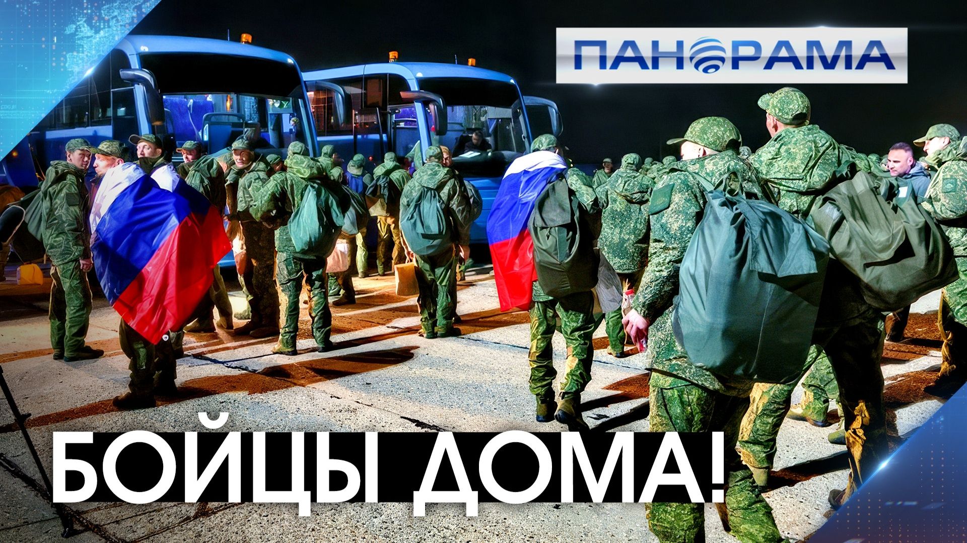 «Я очень рад слышать родной русский язык!»: 103 героя страны дома! 20.08.2026 