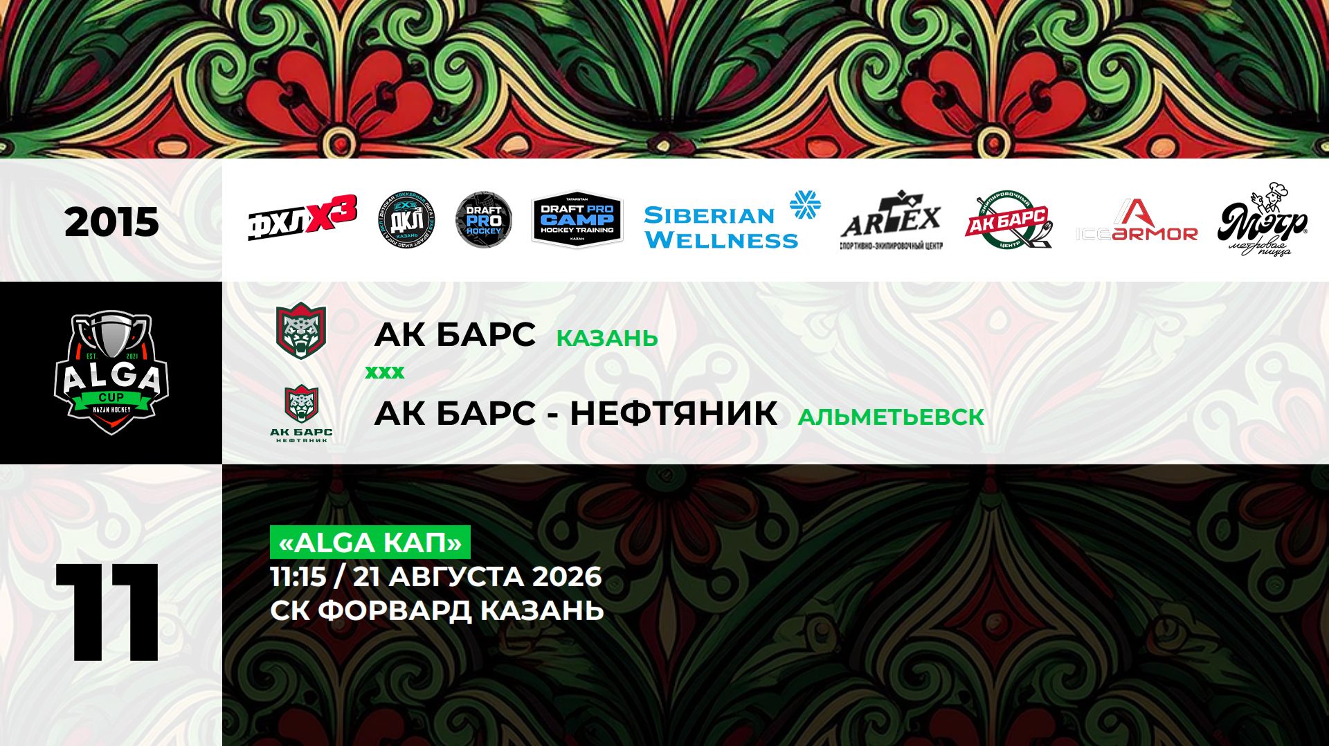 11:15 Ак Барс - Ак Барс Нефтяник_ФОРВАРД