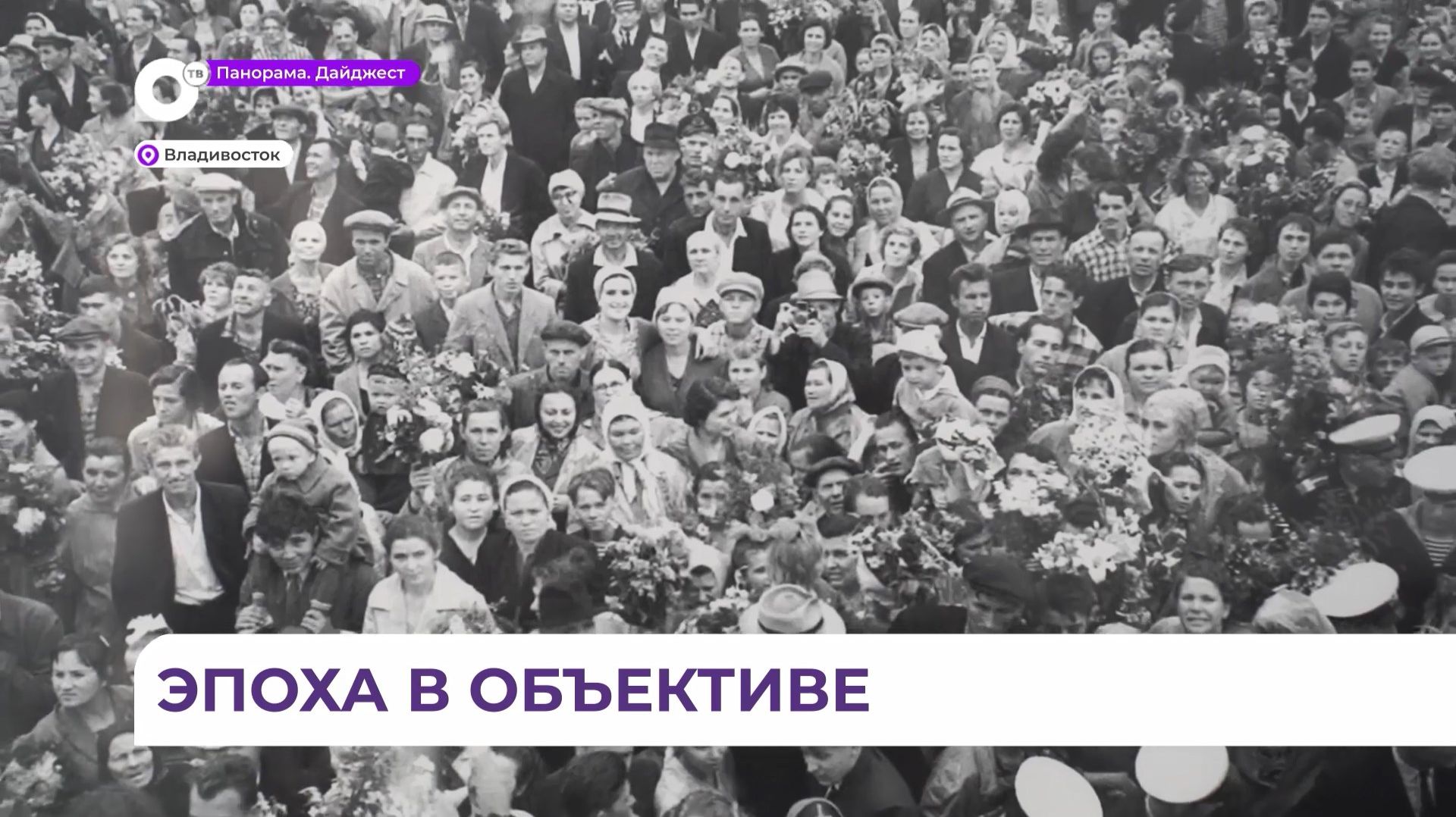 Во Владивостоке в Музее города представлена выставка советской фотографии Николая Назарова
