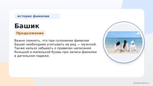 Фамилия Башик: происхождение значение и склонение