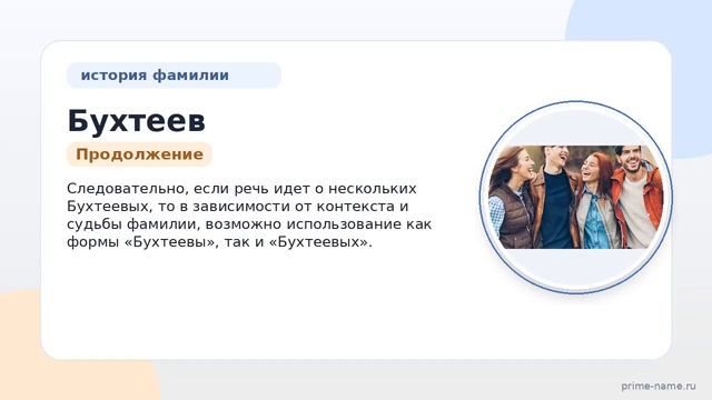 Фамилия Бухтеев: происхождение, значение и склонение