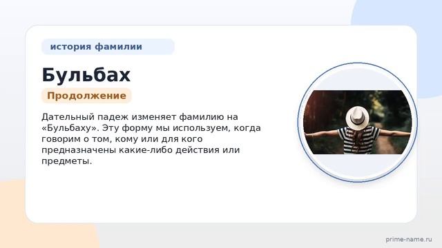 Исследуем происхождение и историю фамилии Бульбах: значение и правильное склонение.