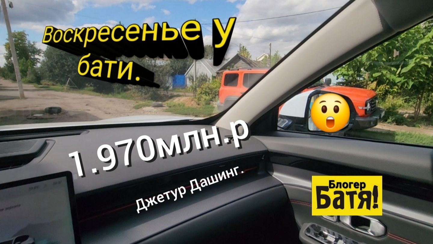 Воскресенье у бати. Джетур дашинг.