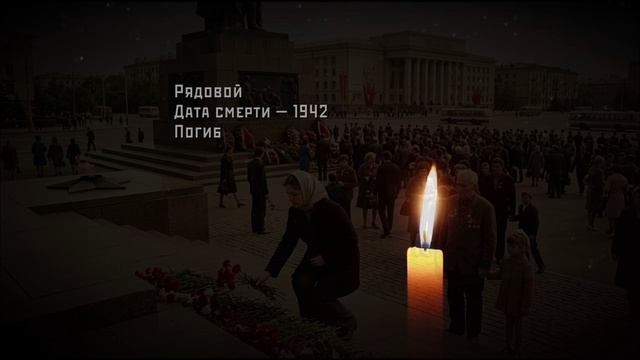 Памяти павших и пропавших без вести | Имена Великой Отечественной войны