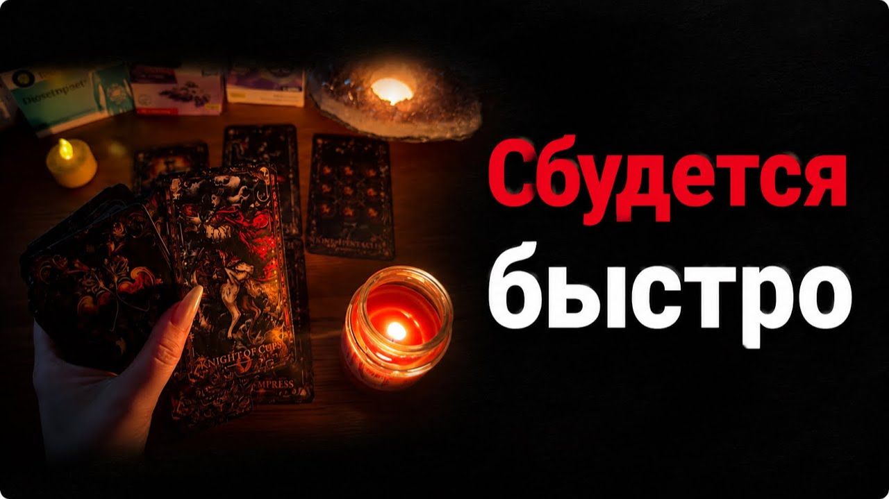 Это СБУДЕТСЯ очень быстро - ВАШЕ БЛИЖАЙШЕЕ будущее Свежее гадание на таро