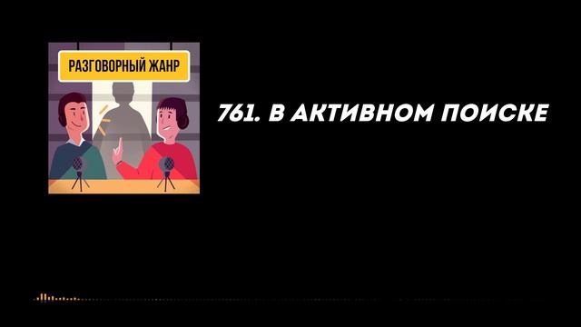 761. В активном поиске