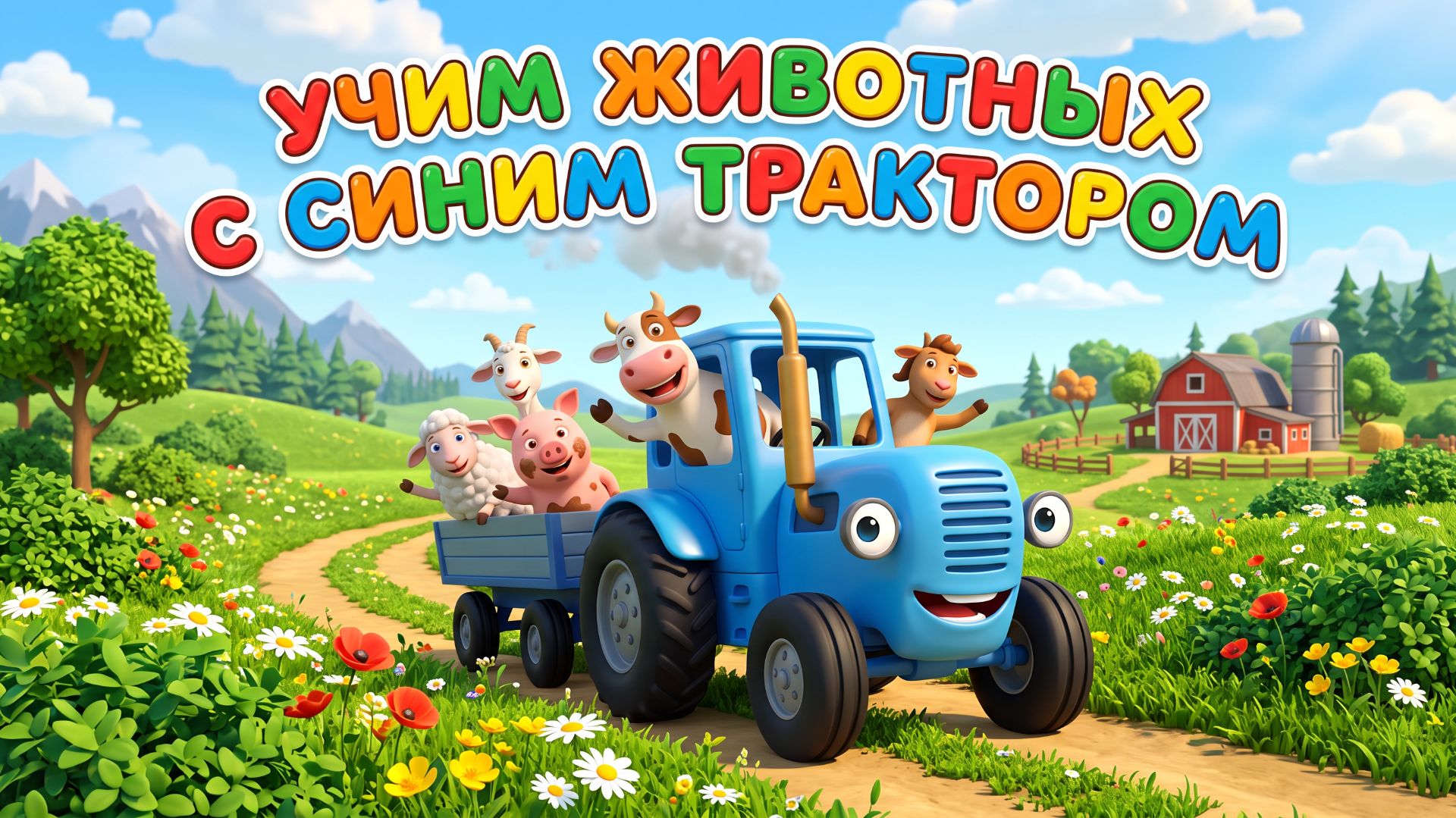 Мультики для детей  Миний трактор