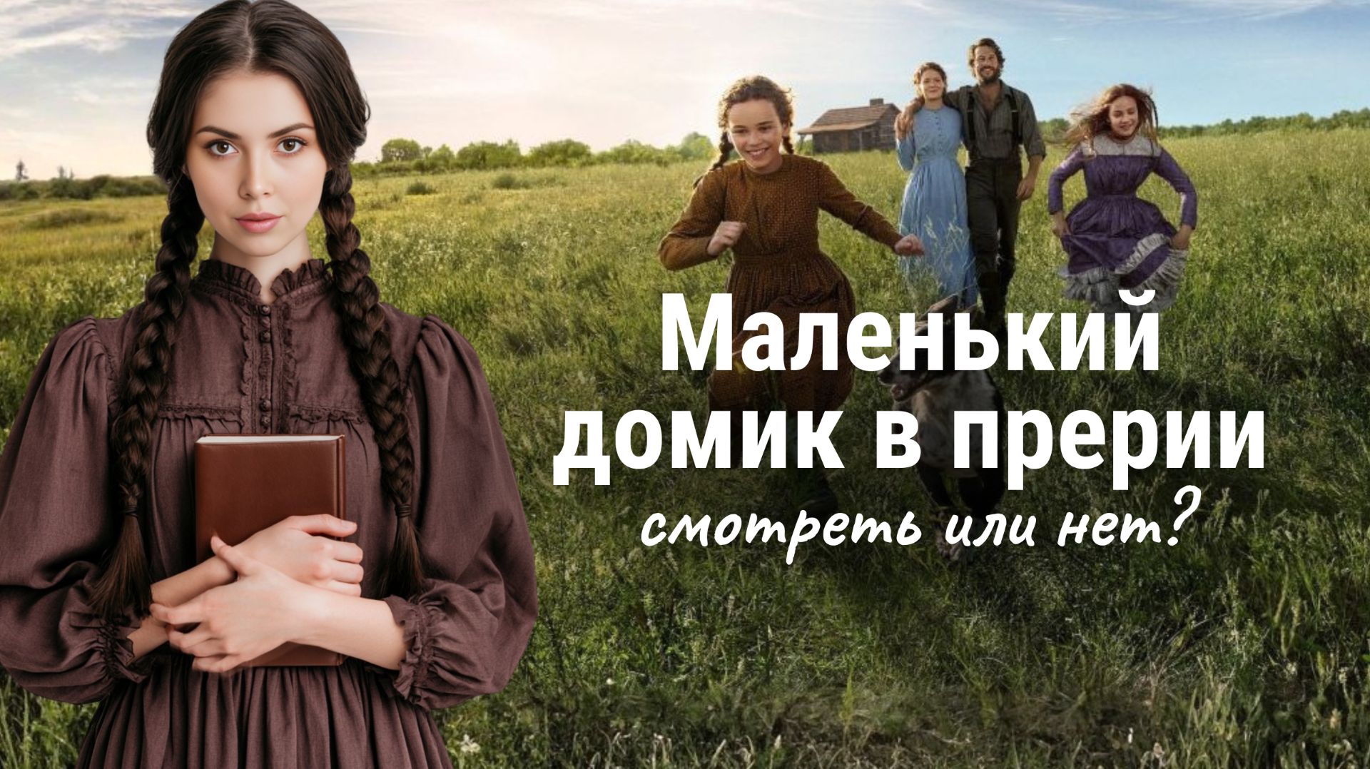 Маленький домик в Прерии - новый сериал в стиле Cottagecore