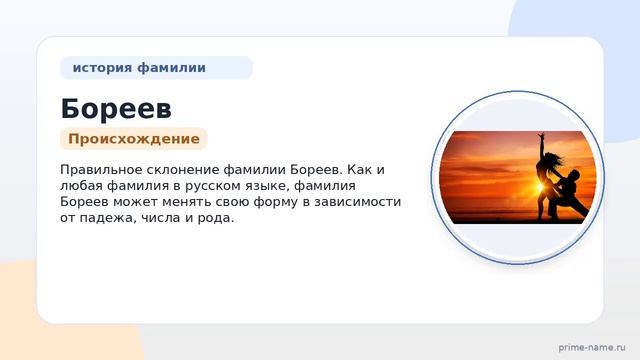 Фамилия Бореев: происхождение значение и склонение