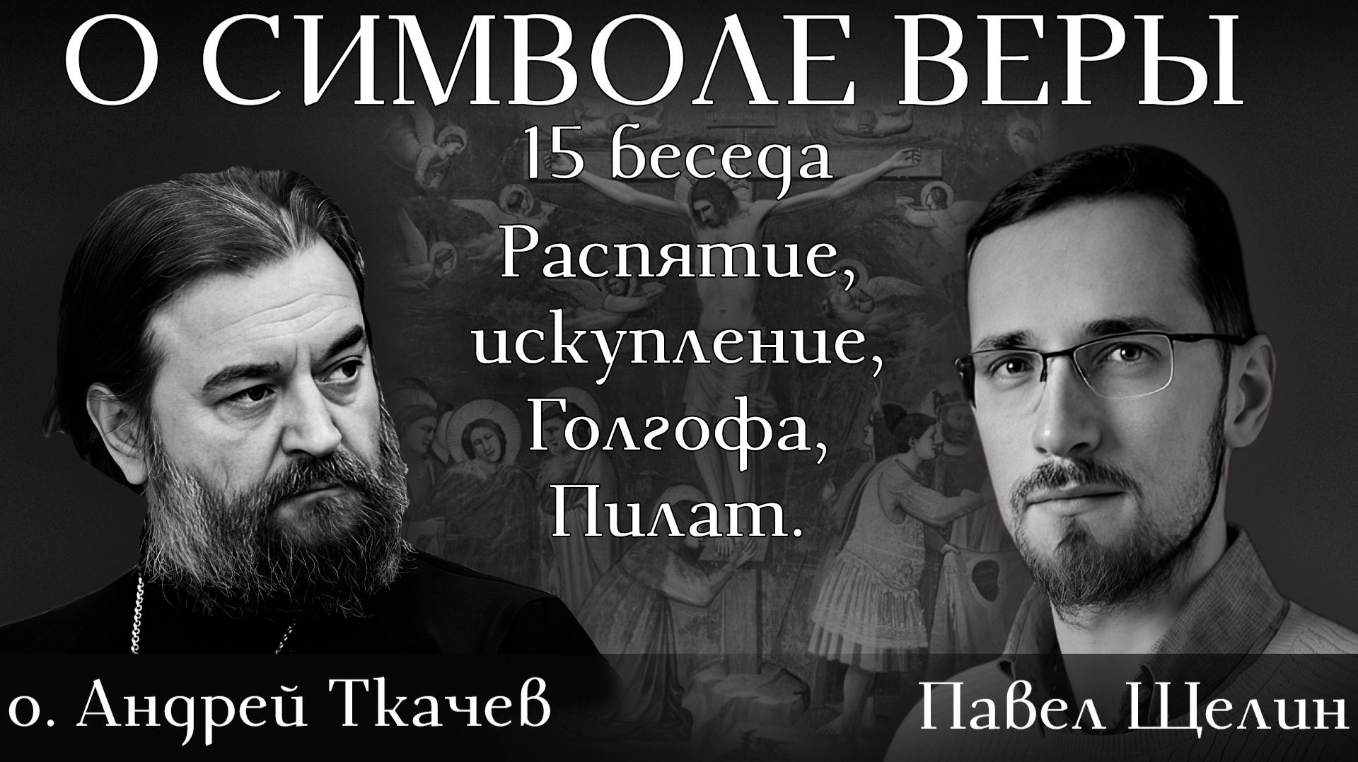 Крест как трон и грех как порча. Павел Щелин и отец Андрей Ткачёв