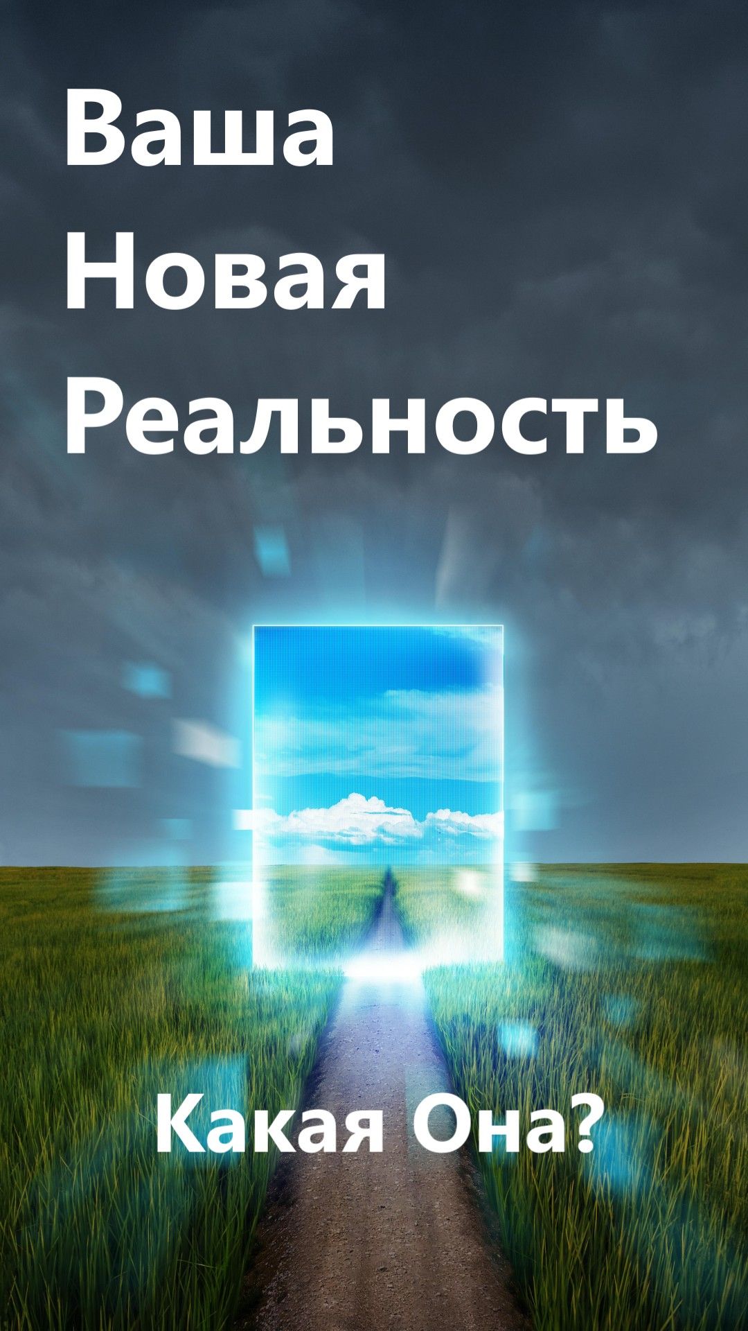 От Так нельзя к Я хочу вот так