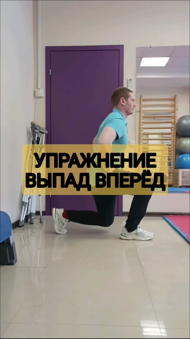 Упражнение выпад вперед