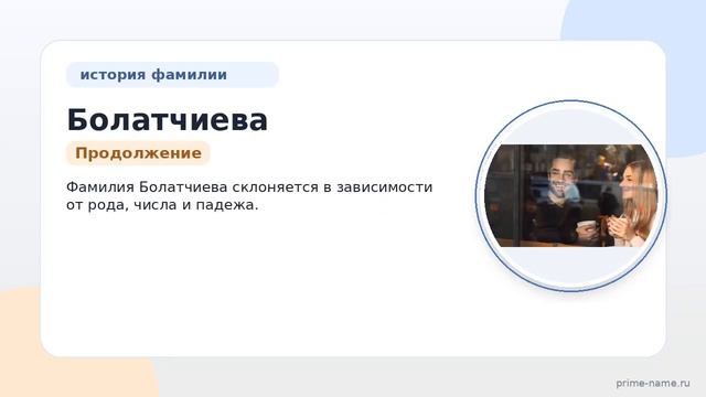 Познайте тайны фамилии Болатчиева: происхождение, история и склонение фамилии для успешных