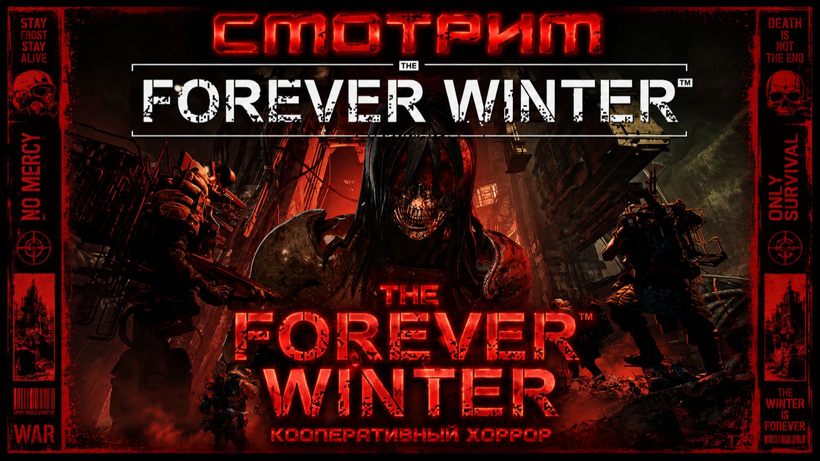 Снова Forever Winter