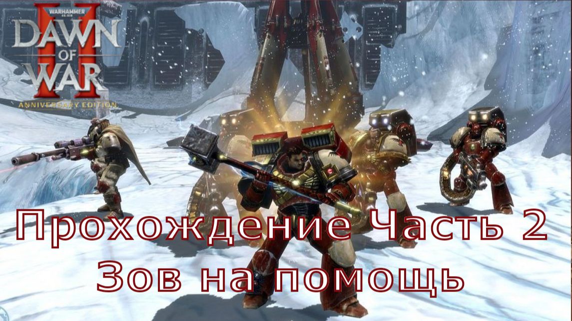 Warhammer 40000 Dawn of War 2 Chaos Rising прохождение часть 2 Зов на помощь