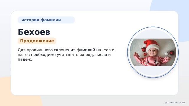 Фамилия Бехоев: происхождение, значение и склонение
