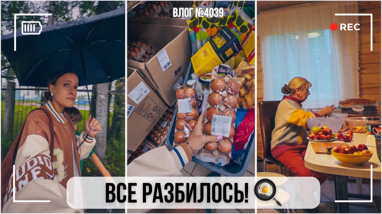 Идеальный дождь | Все яица разбиты | Готовлю с мамой  - ВЛОГ №4039 - 19.08.26