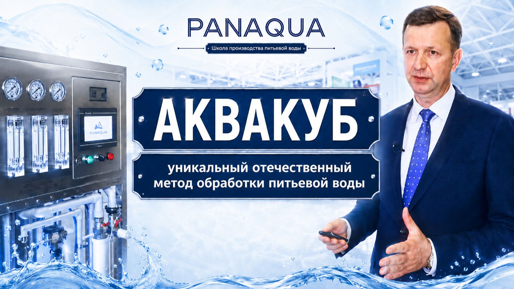 АКВАКУБ - уникальный отечественный метод обработки питьевой воды.