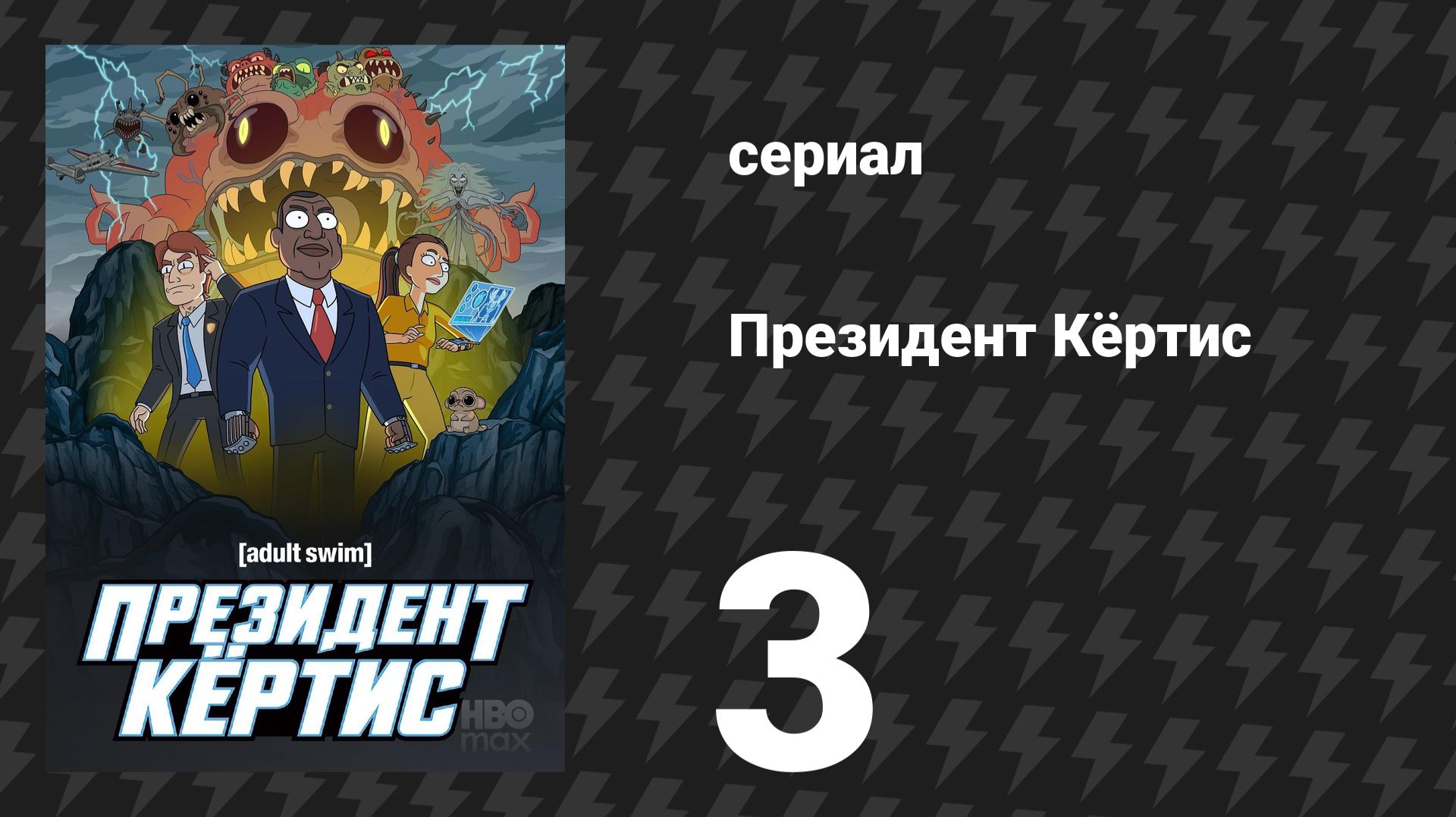 Президент Кертис 3 серия Бывшая сериал 2026