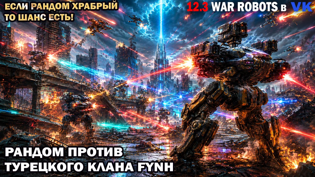 Рандом против турецкого клана FYnH WAR Robots Если рандом храбрый то шанс есть