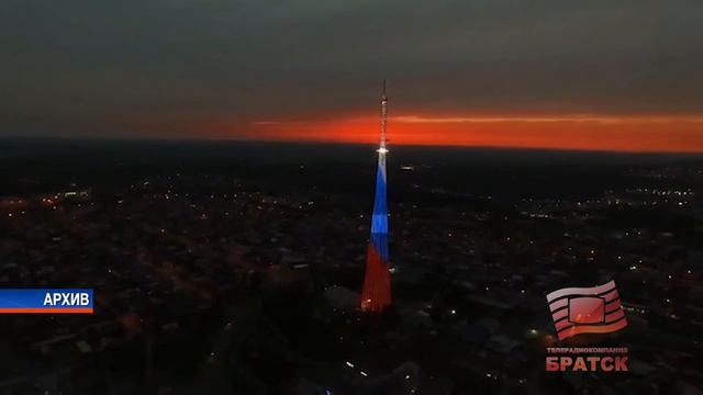 В День государственного флага России засияет огнями телебашня Братска