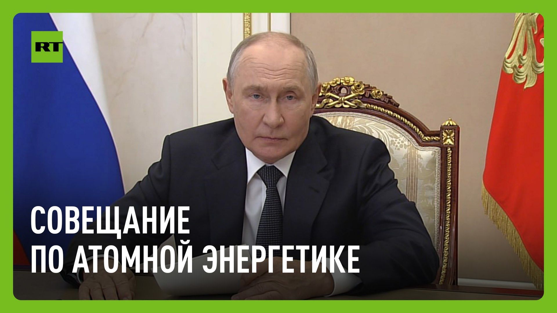 Путин проводит совещание по атомной энергетике