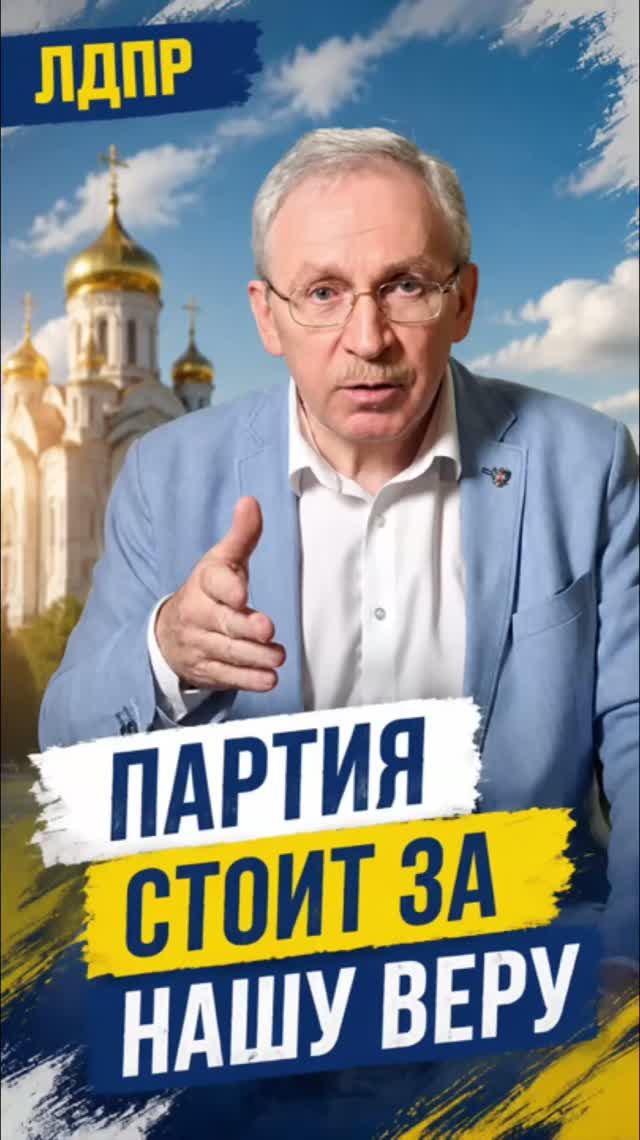 ПАРТИЯ СТОИТ ЗА НАШУ ВЕРУ   #вера #лдпр #слуцкий