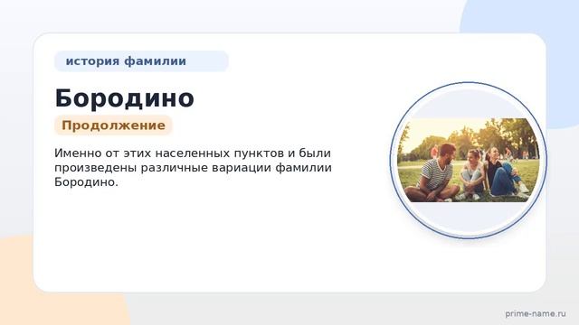 Фамилия Бородино: происхождение, значение и склонение