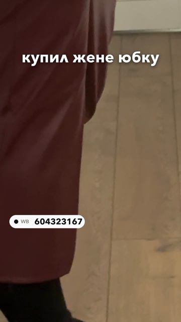 купил жене юбку