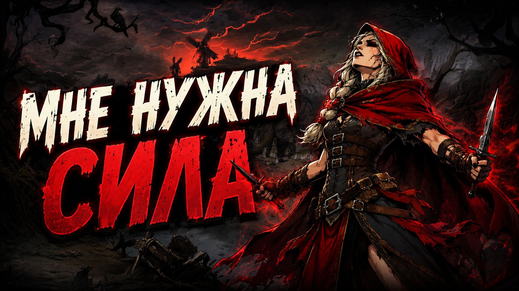 СИЛА, МНЕ НУЖНА ЕЩЁ СИЛА! | Ravenswatch