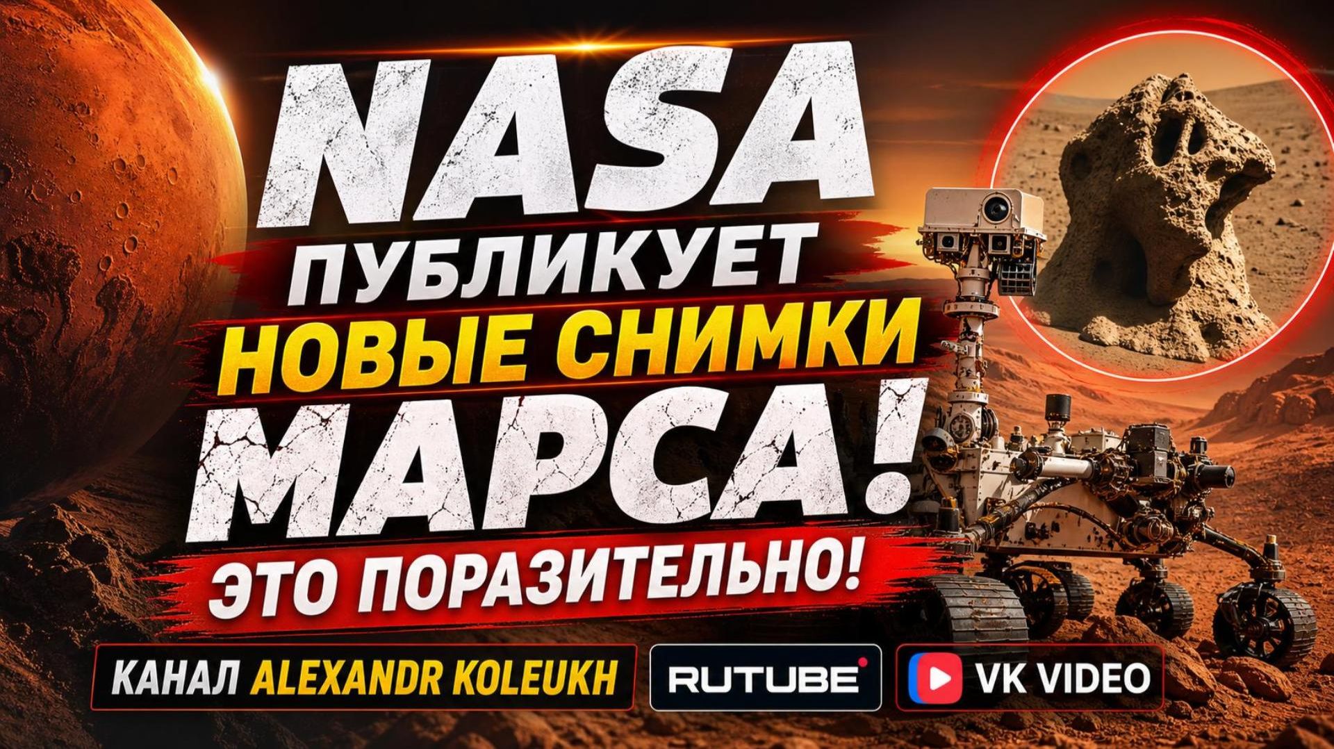 НАСА публикует новые снимки Марса!